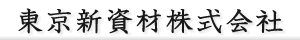 東京新資材株式会社