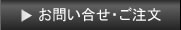 お問い合せ・ご注文