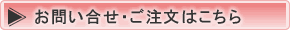 お問い合せ・ご注文はこちら